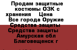 Продам защитные костюмы ОЗК с хранения. › Цена ­ 220 - Все города Оружие. Средства защиты » Средства защиты   . Амурская обл.,Благовещенск г.